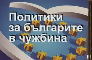 1 Част Филм за Конференцията "Политики за българите в чужбина"